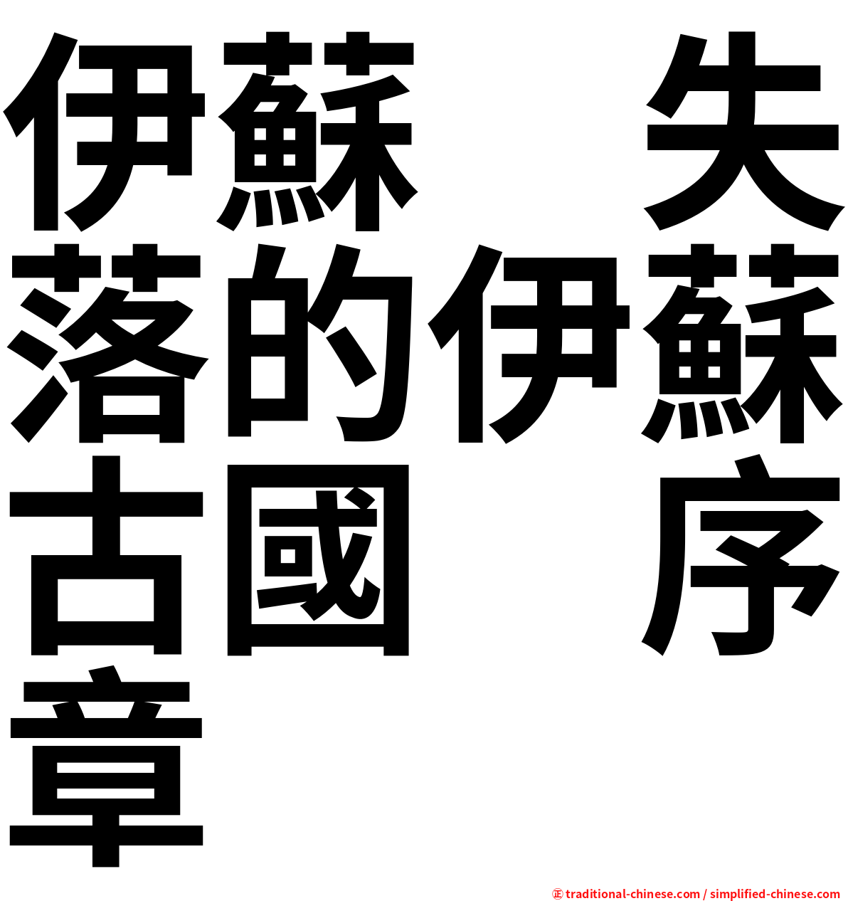 伊蘇　失落的伊蘇古國　序章